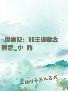 絕世毒妃：邪王追妻太著急