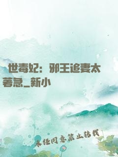 絕世毒妃：邪王追妻太著急