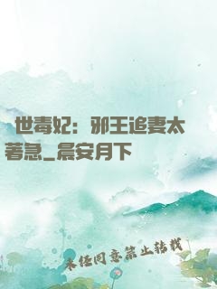 絕世毒妃：邪王追妻太著急