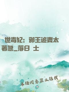 絕世毒妃：邪王追妻太著急