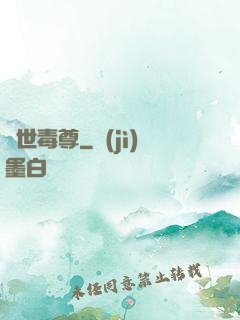 絕世毒尊