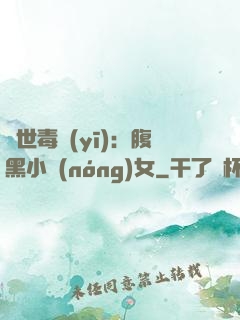 絕世毒醫(yī)：腹黑小農(nóng)女