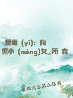 絕世毒醫(yī)：腹黑小農(nóng)女