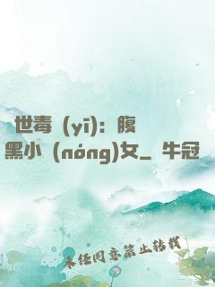 絕世毒醫(yī)：腹黑小農(nóng)女