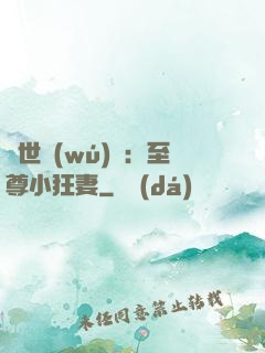 絕世無(wú)雙：至尊小狂妻