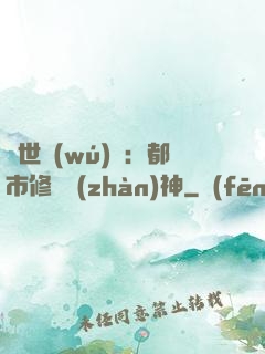 絕世無(wú)雙：都市修羅戰(zhàn)神