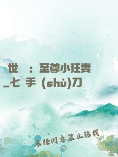 絕世無雙：至尊小狂妻