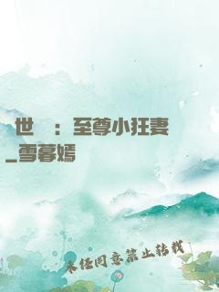 絕世無雙：至尊小狂妻