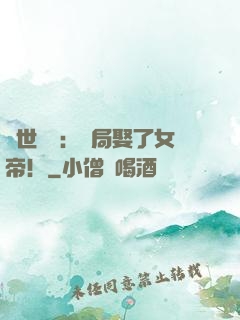 絕世無雙：開局娶了女帝！