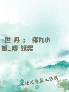 絕世煉丹師：紈绔九小姐