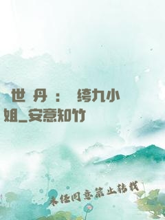 絕世煉丹師：紈绔九小姐