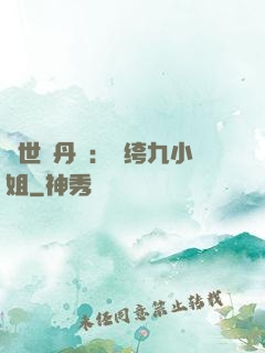 絕世煉丹師：紈绔九小姐