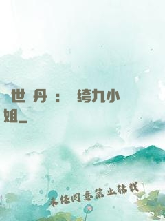 絕世煉丹師：紈绔九小姐