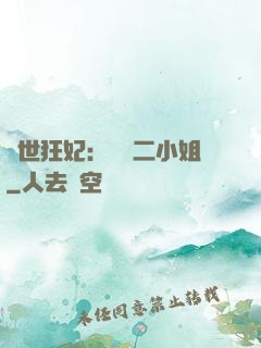 絕世狂妃：囂張二小姐