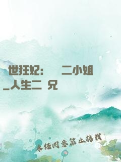 絕世狂妃：囂張二小姐