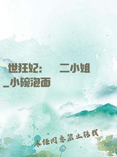 絕世狂妃：囂張二小姐
