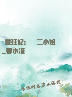絕世狂妃：囂張二小姐