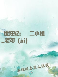 絕世狂妃：囂張二小姐