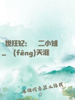 絕世狂妃：囂張二小姐