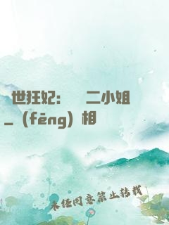 絕世狂妃：囂張二小姐
