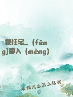 絕世狂宅