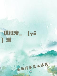 絕世狂帝