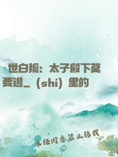 絕世白狐：太子殿下莫要逃