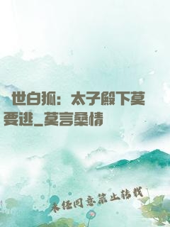 絕世白狐：太子殿下莫要逃