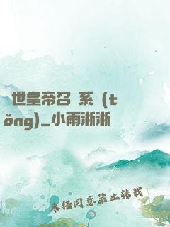 絕世皇帝召喚系統(tǒng)