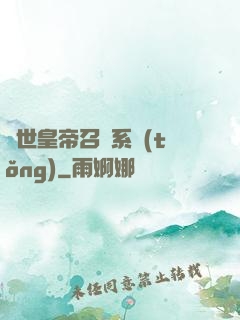 絕世皇帝召喚系統(tǒng)