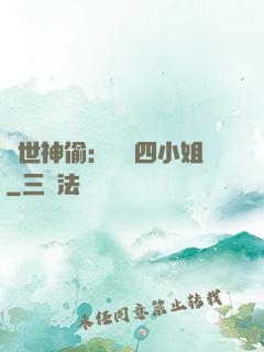 絕世神偷：囂張四小姐