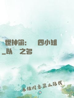 絕世神偷：囂張四小姐