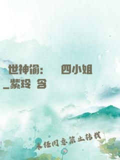 絕世神偷：囂張四小姐