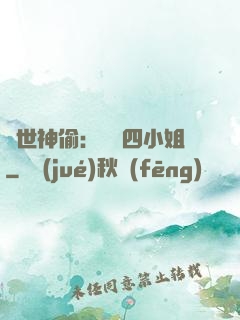 絕世神偷：囂張四小姐