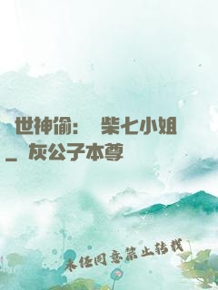 絕世神偷：廢柴七小姐