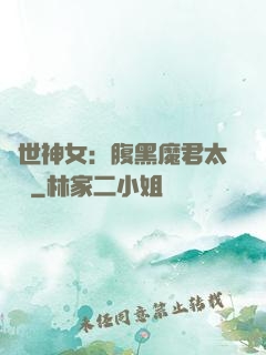 絕世神女：腹黑魔君太難纏