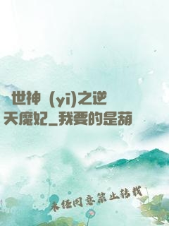 絕世神醫(yī)之逆天魔妃