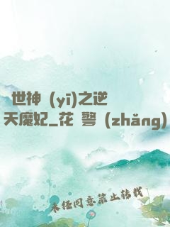 絕世神醫(yī)之逆天魔妃