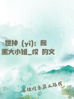 絕世神醫(yī)：腹黑大小姐