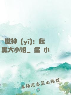 絕世神醫(yī)：腹黑大小姐
