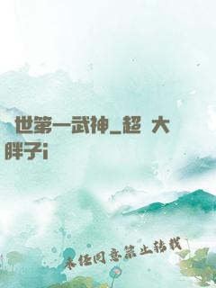 絕世第一武神