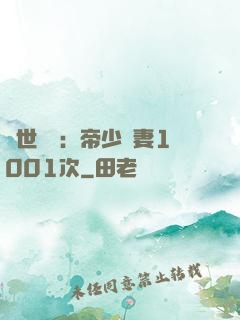 絕世緋聞：帝少寵妻1001次