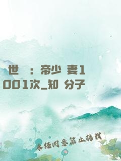 絕世緋聞：帝少寵妻1001次