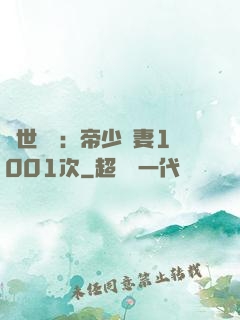 絕世緋聞：帝少寵妻1001次