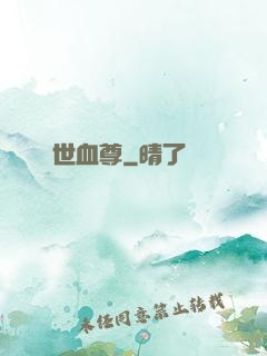 絕世血尊