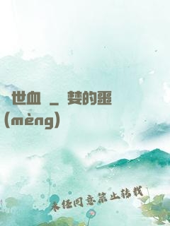絕世血脈