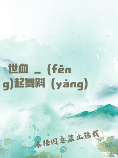 絕世血脈
