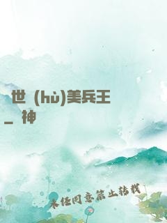 絕世護(hù)美兵王