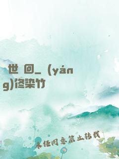 絕世輪回