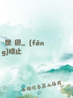 絕世輪回